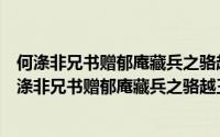 何涤非兄书赠郁庵藏兵之骆越王弓形格剑组诗长卷（关于何涤非兄书赠郁庵藏兵之骆越王弓形格剑组诗长卷的简介）