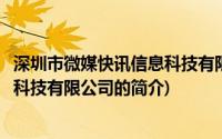 深圳市微媒快讯信息科技有限公司(关于深圳市微媒快讯信息科技有限公司的简介)