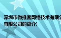 深圳市微推客网络技术有限公司(关于深圳市微推客网络技术有限公司的简介)