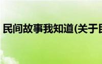 民间故事我知道(关于民间故事我知道的简介)