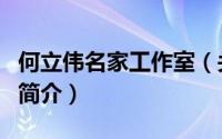 何立伟名家工作室（关于何立伟名家工作室的简介）