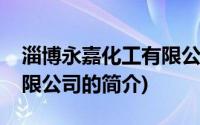 淄博永嘉化工有限公司(关于淄博永嘉化工有限公司的简介)