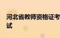 河北省教师资格证考试时间2022年上半年笔试