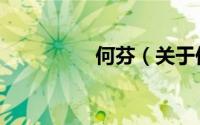 何芬（关于何芬的简介）