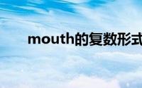 mouth的复数形式（mouth的复数）