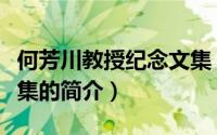 何芳川教授纪念文集（关于何芳川教授纪念文集的简介）