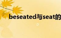 beseated与seat的用法（seat的用法）