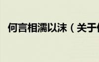 何言相濡以沫（关于何言相濡以沫的简介）