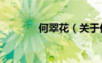 何翠花（关于何翠花的简介）