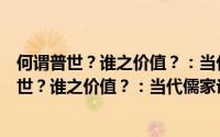 何谓普世？谁之价值？：当代儒家论普世价值（关于何谓普世？谁之价值？：当代儒家论普世价值的简介）