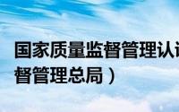 国家质量监督管理认证中心（国家安全生产监督管理总局）