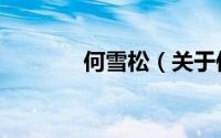 何雪松（关于何雪松的简介）