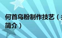 何首乌粉制作技艺（关于何首乌粉制作技艺的简介）