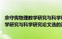 佘守宪物理教学研究与科学研究论文选（关于佘守宪物理教学研究与科学研究论文选的简介）