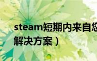 steam短期内来自您网络的失败登录过多（解决方案）