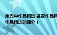 余光中作品精选 名家作品精选（关于余光中作品精选 名家作品精选的简介）