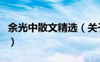 余光中散文精选（关于余光中散文精选的简介）