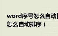 word序号怎么自动排序的公式（word序号怎么自动排序）