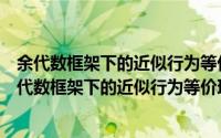 余代数框架下的近似行为等价理论与模态逻辑研究（关于余代数框架下的近似行为等价理论与模态逻辑研究的简介）