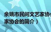 余姚市民间文艺家协会（关于余姚市民间文艺家协会的简介）