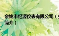 余姚市纪源仪表有限公司（关于余姚市纪源仪表有限公司的简介）