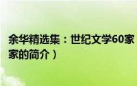 余华精选集：世纪文学60家（关于余华精选集：世纪文学60家的简介）