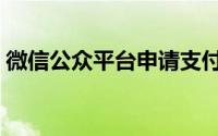 微信公众平台申请支付（微信公众平台申请）