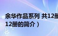 余华作品系列 共12册（关于余华作品系列 共12册的简介）