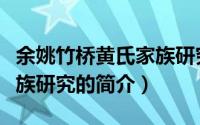 余姚竹桥黄氏家族研究（关于余姚竹桥黄氏家族研究的简介）