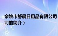 余姚市舒晨日用品有限公司（关于余姚市舒晨日用品有限公司的简介）