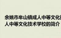 余姚市牟山镇成人中等文化技术学校（关于余姚市牟山镇成人中等文化技术学校的简介）