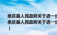 余庆县人民政府关于进一步加强依法行政工作的意见（关于余庆县人民政府关于进一步加强依法行政工作的意见的简介）