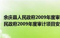 余庆县人民政府2009年度审计项目安排意见（关于余庆县人民政府2009年度审计项目安排意见的简介）