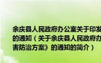 余庆县人民政府办公室关于印发《余庆县2009年地质灾害防治方案》的通知（关于余庆县人民政府办公室关于印发《余庆县2009年地质灾害防治方案》的通知的简介）