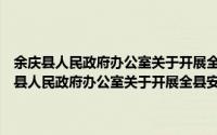 余庆县人民政府办公室关于开展全县安全生产大检查的通知（关于余庆县人民政府办公室关于开展全县安全生产大检查的通知的简介）