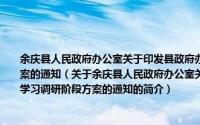 余庆县人民政府办公室关于印发县政府办深入学习实践科学发展观活动学习调研阶段方案的通知（关于余庆县人民政府办公室关于印发县政府办深入学习实践科学发展观活动学习调研阶段方案的通知的简介）