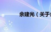 余建光（关于余建光的简介）