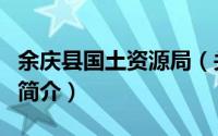 余庆县国土资源局（关于余庆县国土资源局的简介）