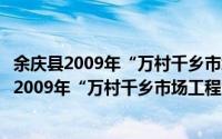 余庆县2009年“万村千乡市场工程”实施方案（关于余庆县2009年“万村千乡市场工程”实施方案的简介）