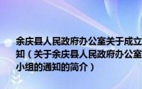 余庆县人民政府办公室关于成立甲型H1N1流感防控工作领导小组的通知（关于余庆县人民政府办公室关于成立甲型H1N1流感防控工作领导小组的通知的简介）