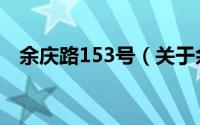 余庆路153号（关于余庆路153号的简介）