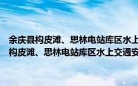 余庆县构皮滩、思林电站库区水上交通安全事故应急预案（关于余庆县构皮滩、思林电站库区水上交通安全事故应急预案的简介）