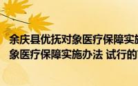 余庆县优抚对象医疗保障实施办法 试行（关于余庆县优抚对象医疗保障实施办法 试行的简介）