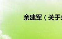 余建军（关于余建军的简介）