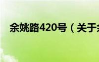 余姚路420号（关于余姚路420号的简介）