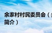 余家村村民委员会（关于余家村村民委员会的简介）