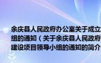 余庆县人民政府办公室关于成立余庆县乡镇综合文化站建设项目领导小组的通知（关于余庆县人民政府办公室关于成立余庆县乡镇综合文化站建设项目领导小组的通知的简介）