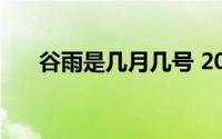 谷雨是几月几号 2021谷雨是几月几日