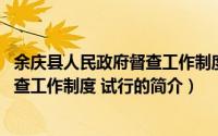 余庆县人民政府督查工作制度 试行（关于余庆县人民政府督查工作制度 试行的简介）