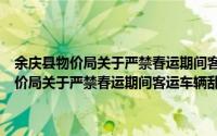 余庆县物价局关于严禁春运期间客运车辆乱涨价的通知（关于余庆县物价局关于严禁春运期间客运车辆乱涨价的通知的简介）